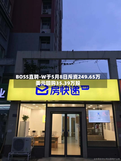 BOSS直聘-W于5月8日斥资249.65万美元回购35.39万股