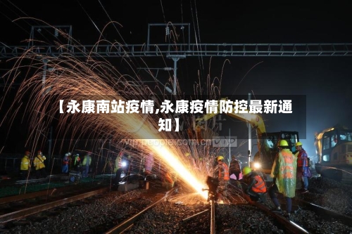 【永康南站疫情,永康疫情防控最新通知】