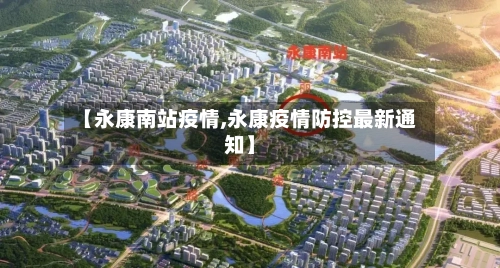 【永康南站疫情,永康疫情防控最新通知】-第2张图片