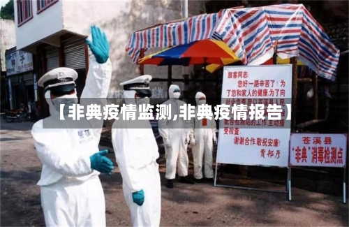 【非典疫情监测,非典疫情报告】