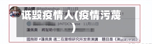 诋毁疫情人(疫情污蔑)