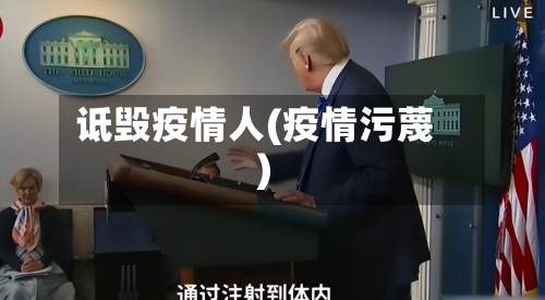 诋毁疫情人(疫情污蔑)-第2张图片