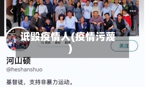诋毁疫情人(疫情污蔑)-第3张图片