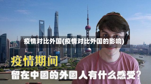 疫情对比外国(疫情对比外国的影响)-第2张图片