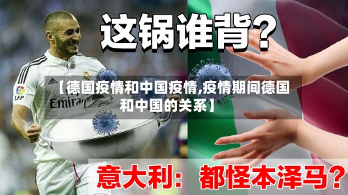 【德国疫情和中国疫情,疫情期间德国和中国的关系】-第3张图片