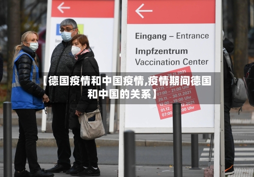 【德国疫情和中国疫情,疫情期间德国和中国的关系】-第2张图片