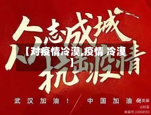 【对疫情冷漠,疫情 冷漠】