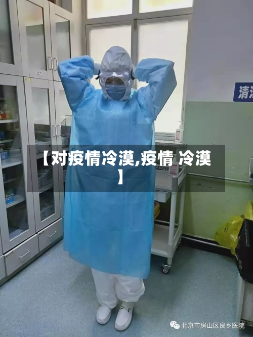 【对疫情冷漠,疫情 冷漠】-第2张图片