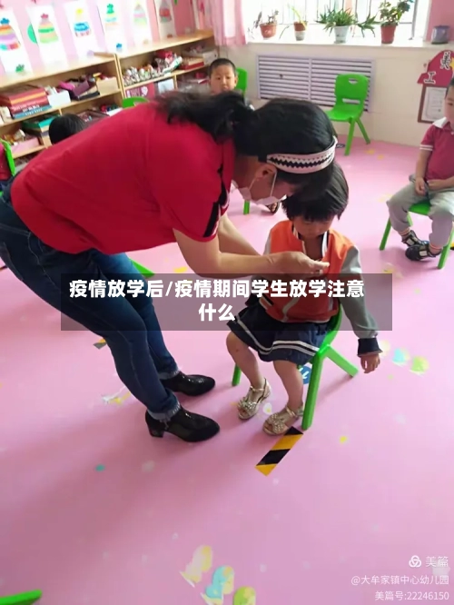 疫情放学后/疫情期间学生放学注意什么