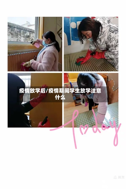 疫情放学后/疫情期间学生放学注意什么-第2张图片