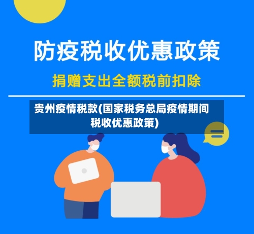 贵州疫情税款(国家税务总局疫情期间税收优惠政策)-第2张图片