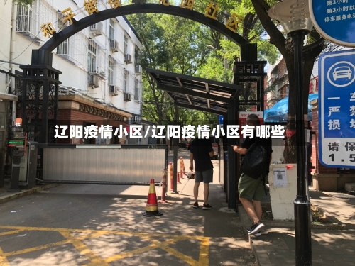 辽阳疫情小区/辽阳疫情小区有哪些