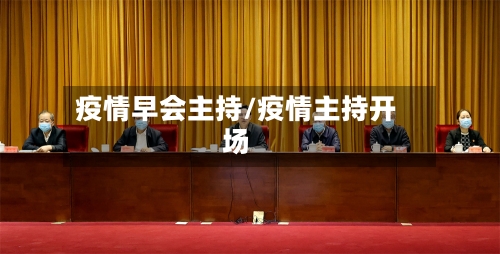 疫情早会主持/疫情主持开场