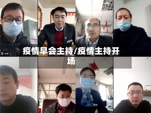 疫情早会主持/疫情主持开场-第2张图片