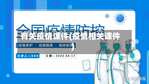 有关疫情课件(疫情相关课件)-第2张图片