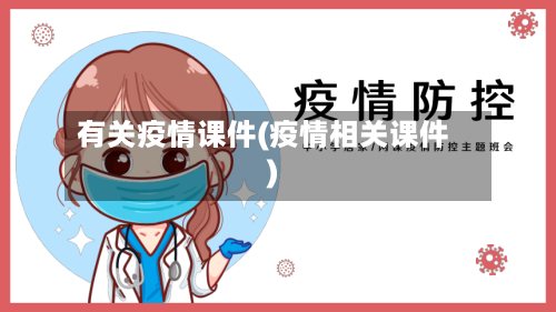 有关疫情课件(疫情相关课件)