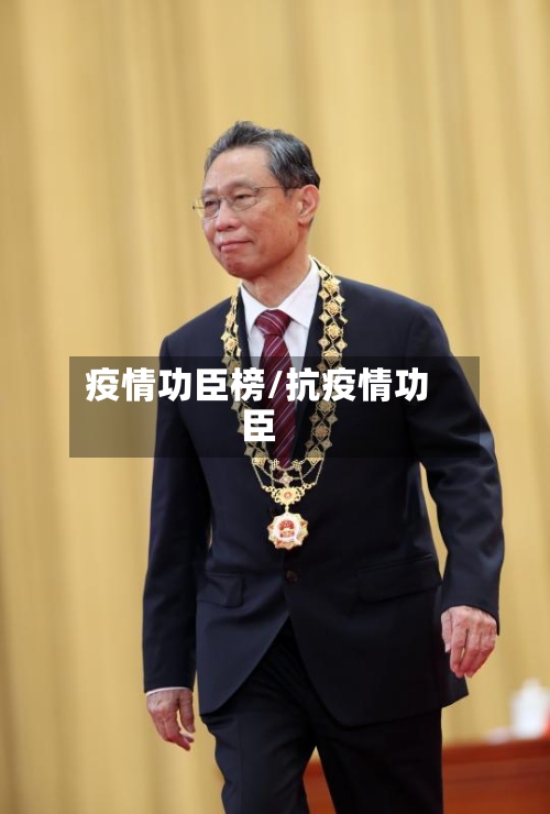 疫情功臣榜/抗疫情功臣
