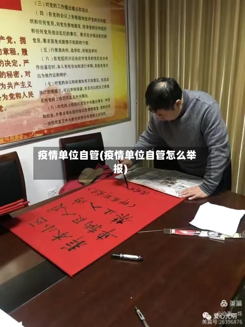 疫情单位自管(疫情单位自管怎么举报)