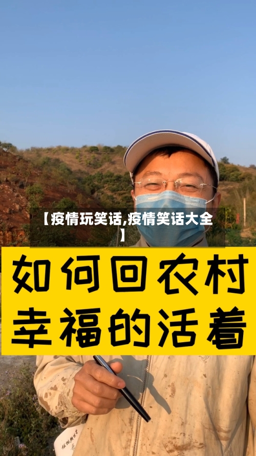 【疫情玩笑话,疫情笑话大全】
