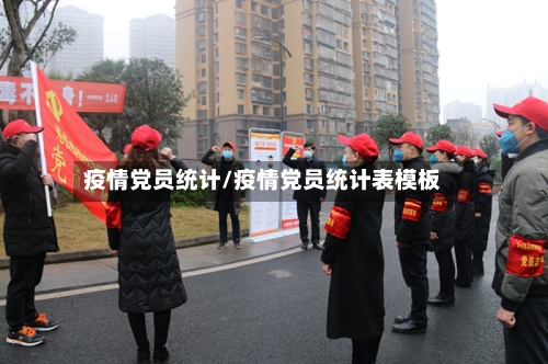 疫情党员统计/疫情党员统计表模板-第2张图片