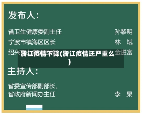 浙江疫情下降(浙江疫情还严重么)