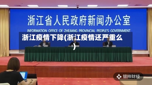 浙江疫情下降(浙江疫情还严重么)-第3张图片