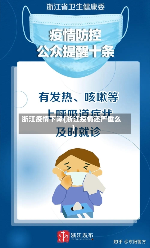 浙江疫情下降(浙江疫情还严重么)-第2张图片