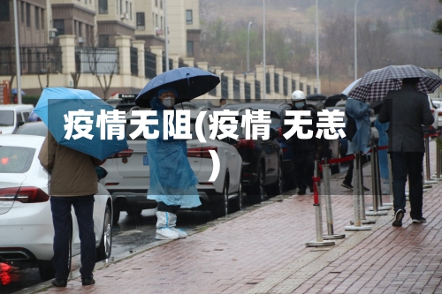 疫情无阻(疫情 无恙)