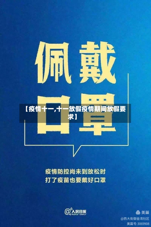 【疫情十一,十一放假疫情期间放假要求】