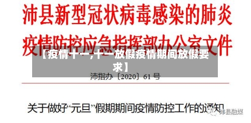 【疫情十一,十一放假疫情期间放假要求】-第2张图片