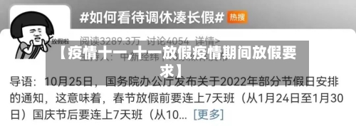 【疫情十一,十一放假疫情期间放假要求】-第3张图片