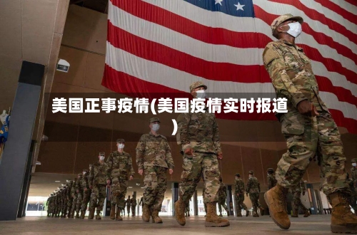 美国正事疫情(美国疫情实时报道)