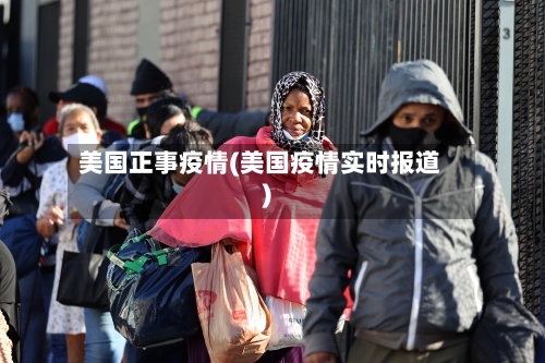 美国正事疫情(美国疫情实时报道)-第2张图片