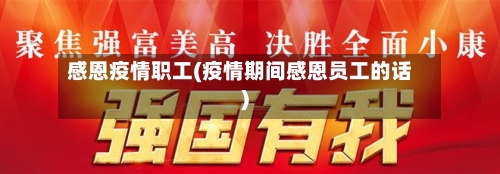 感恩疫情职工(疫情期间感恩员工的话)