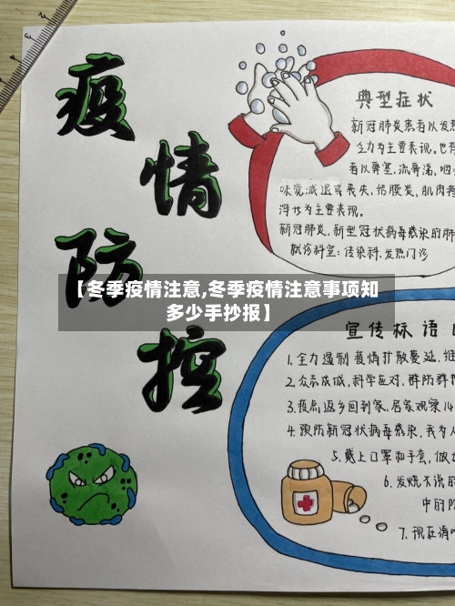 【冬季疫情注意,冬季疫情注意事项知多少手抄报】