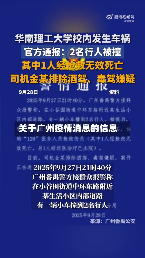 关于广州疫情消息的信息-第2张图片