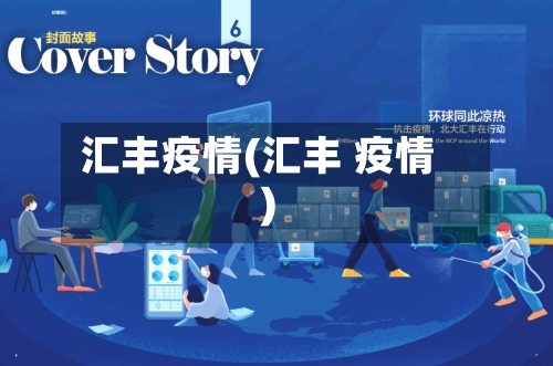 汇丰疫情(汇丰 疫情)