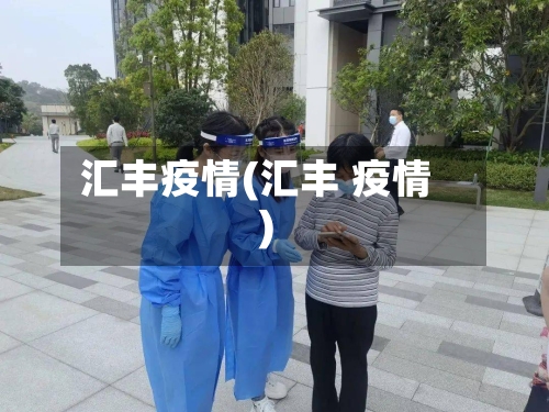 汇丰疫情(汇丰 疫情)-第3张图片