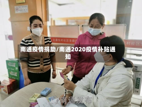 南通疫情捐助/南通2020疫情补贴通知