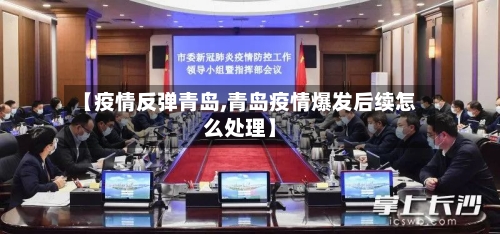 【疫情反弹青岛,青岛疫情爆发后续怎么处理】
