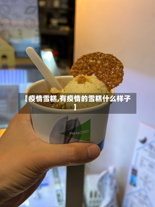 【疫情雪糕,有疫情的雪糕什么样子】