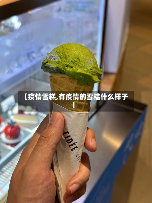 【疫情雪糕,有疫情的雪糕什么样子】-第3张图片