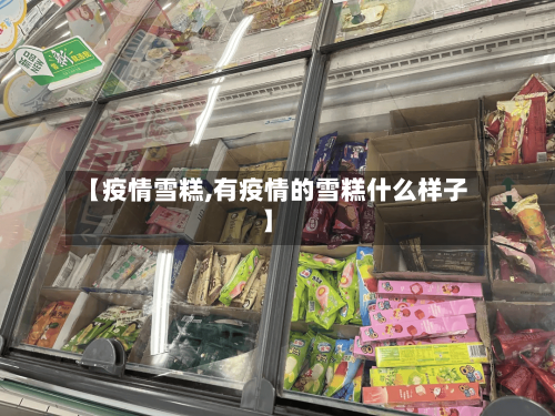 【疫情雪糕,有疫情的雪糕什么样子】-第2张图片