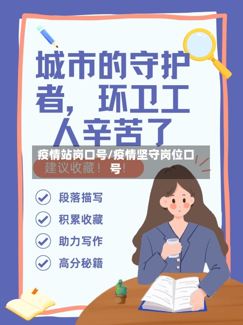 疫情站岗口号/疫情坚守岗位口号