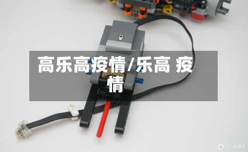高乐高疫情/乐高 疫情-第3张图片