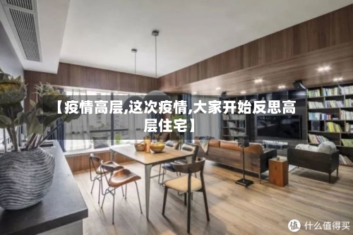 【疫情高层,这次疫情,大家开始反思高层住宅】