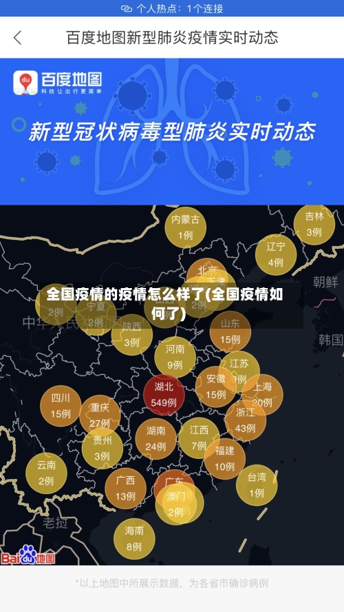 全国疫情的疫情怎么样了(全国疫情如何了)