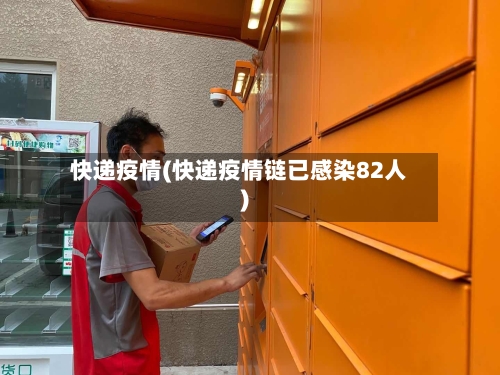 快递疫情(快递疫情链已感染82人)-第2张图片