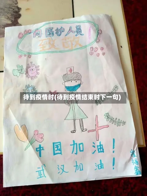 待到疫情时(待到疫情结束时下一句)