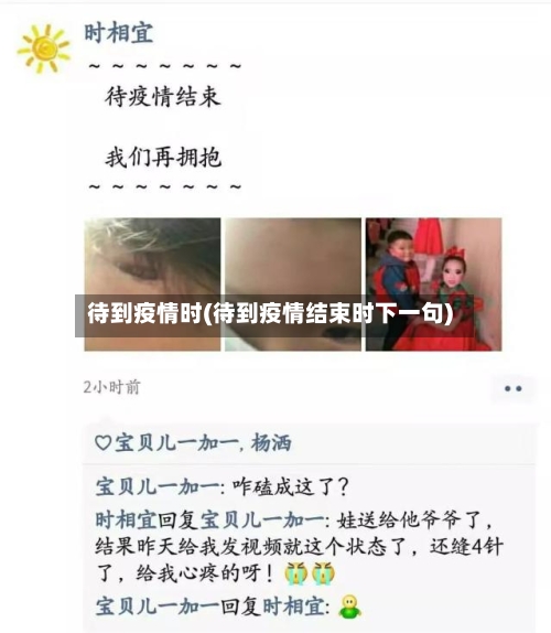待到疫情时(待到疫情结束时下一句)-第2张图片